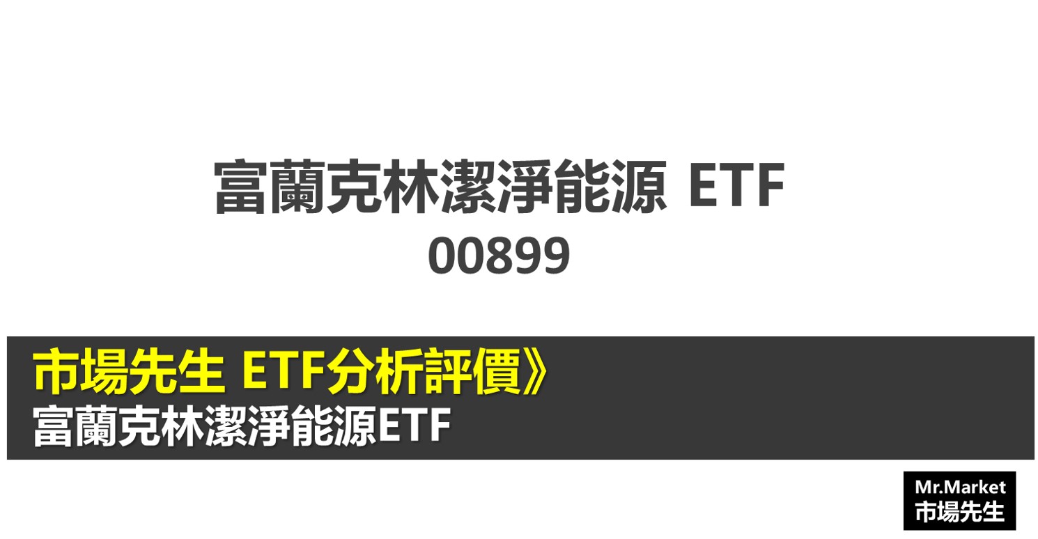 市場先生ETF分析評價》 00899 富蘭克林潔淨能源ETF