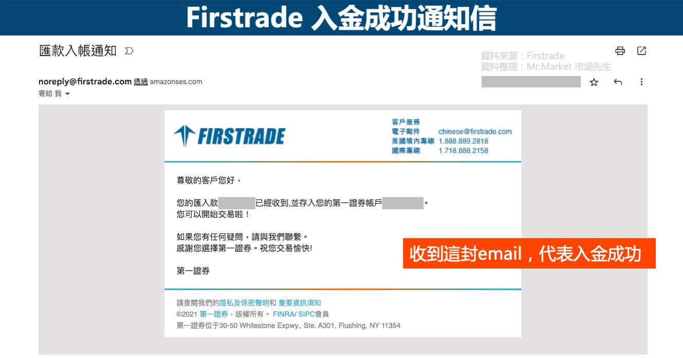 Firstrade-入金成功通知信