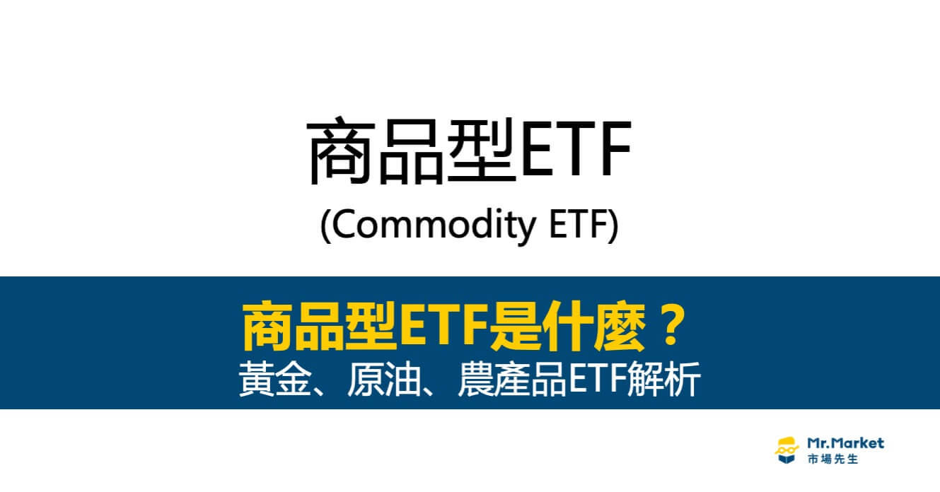 什麼是「商品型ETF」？黃金、原油、農產品ETF解析