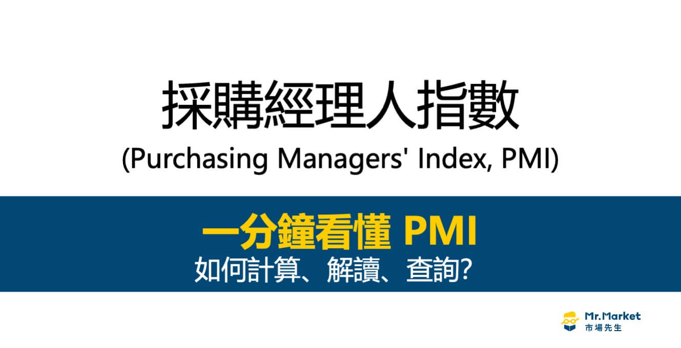 PMI是什麼？解讀PMI採購經理人指數、查詢方式、公佈時間