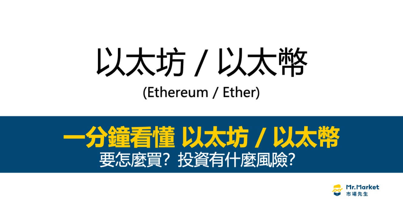 以太幣(Ether)、以太坊(Ethereum)是什麼？ - Mr.Market市場先生