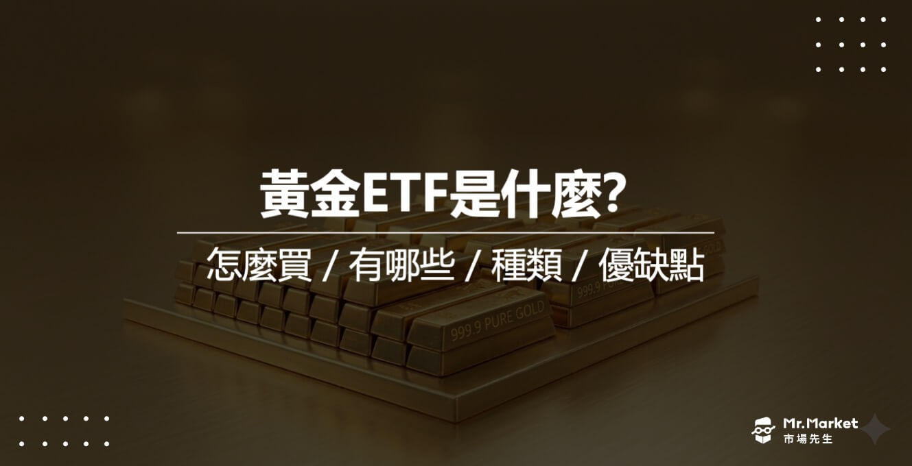 黃金ETF是什麼？怎麼買？黃金ETF完整介紹