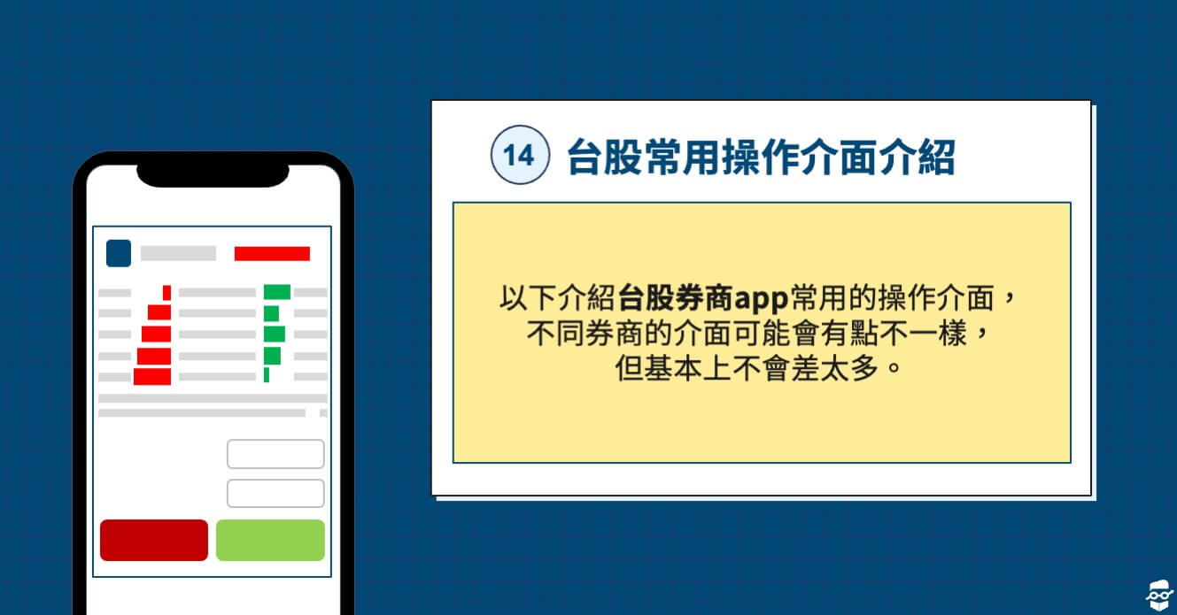 股票初學者-台股操作介面