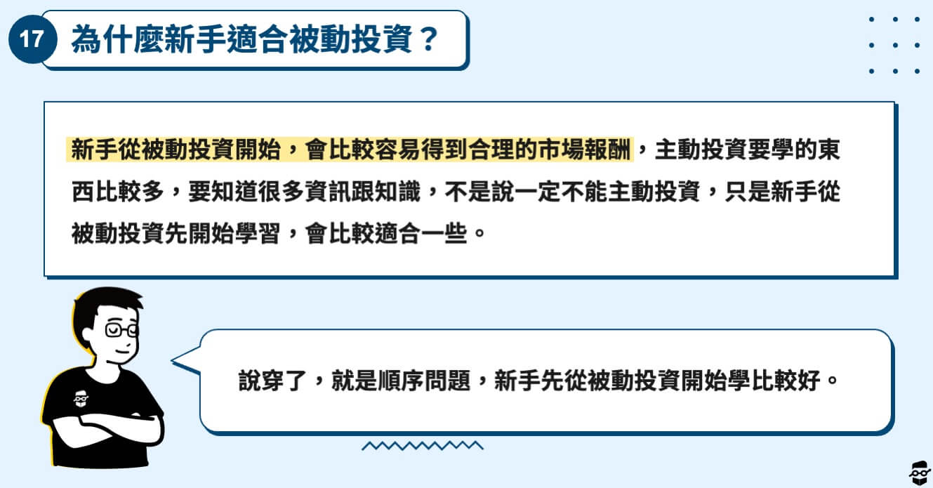 股票初學者-為什麼新手適合被動投資