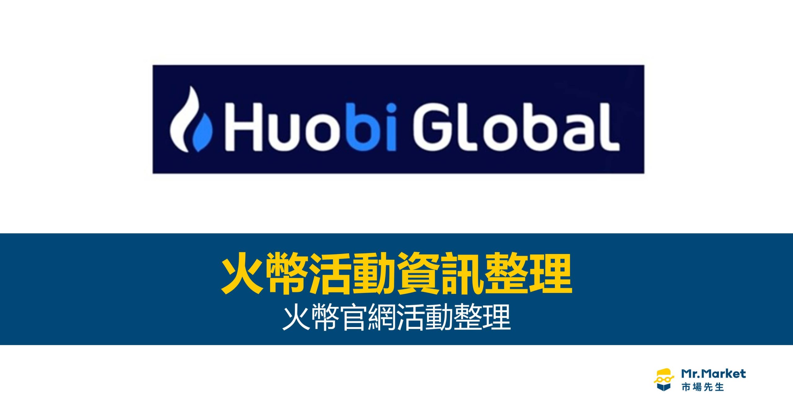 火幣(Huobi Global)活動資訊總整理