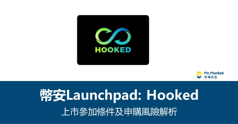 幣安Launchpad》Hooked上市參加條件及申購風險解析
