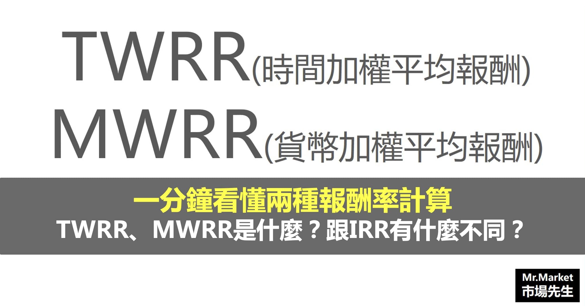 TWRR時間加權平均報酬 vs MWRR資金加權平均報酬 完整解析-和IRR一樣嗎？