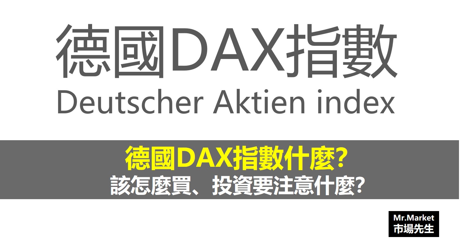 德國DAX指數什麼？該怎麼買、投資要注意什麼？