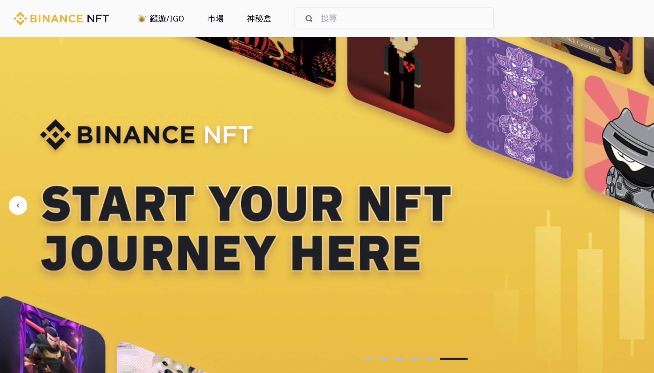 NFT平台1：幣安(Binance)NFT