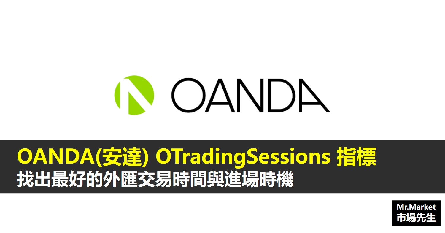OANDA(安達) OTradingSessions 指標