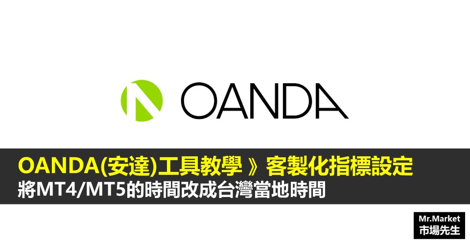OANDA(安達)工具教學》客製化指標設定 將MT4/MT5的時間改成台灣當地時間