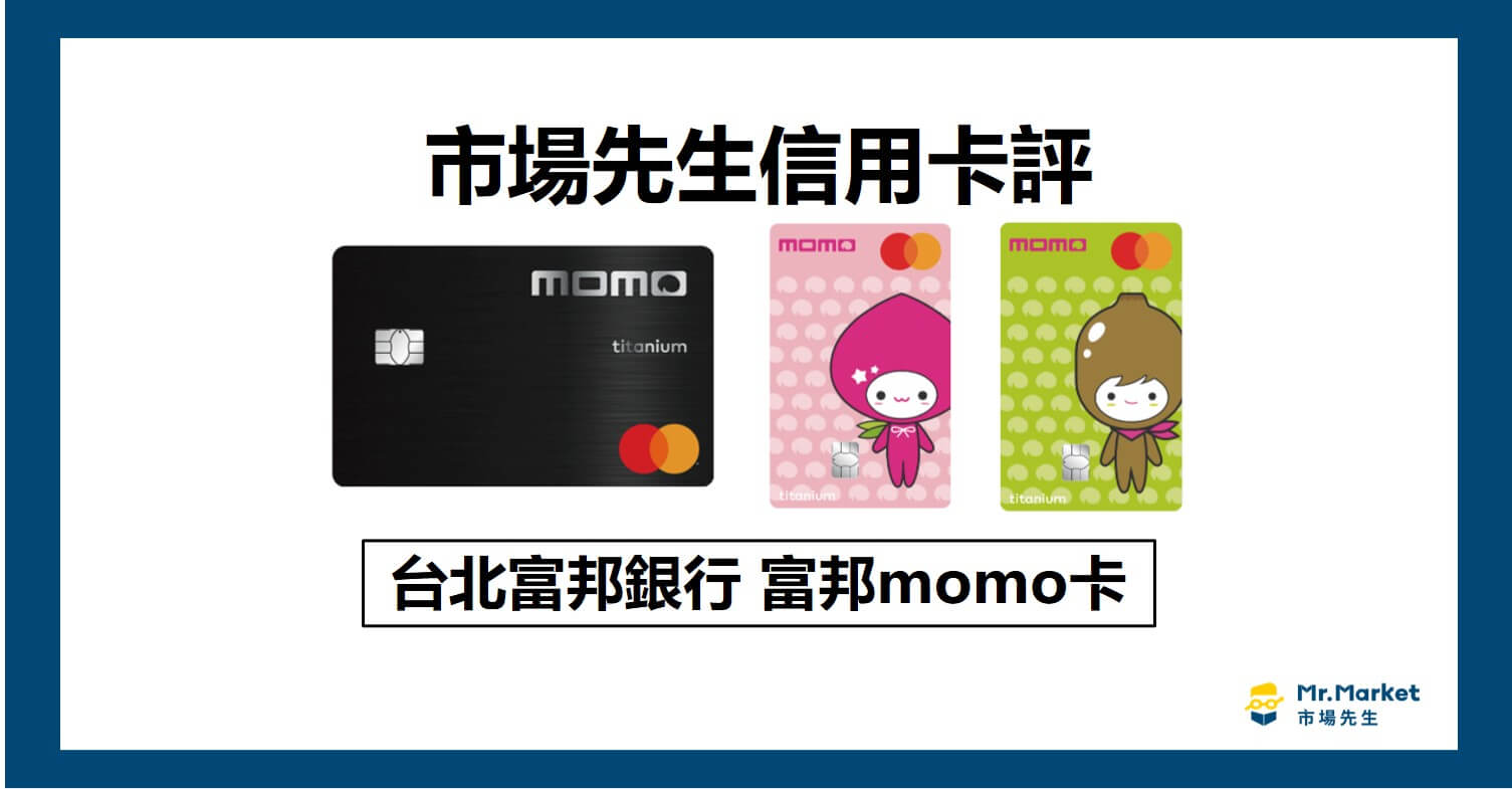 台北富邦momo卡封面 