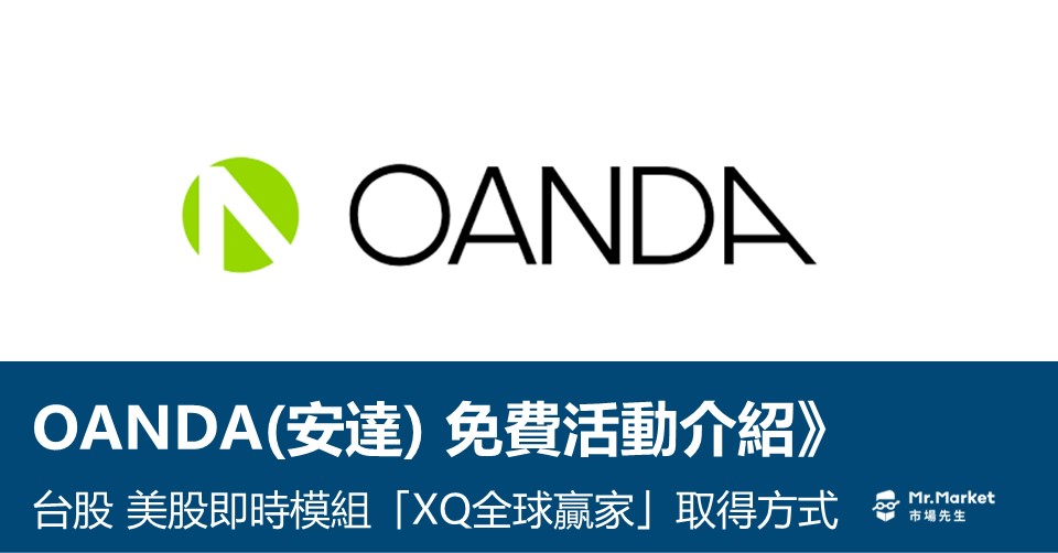 OANDA(安達) 免費活動介紹》台股與美股即時模組「XQ全球贏家」取得方式