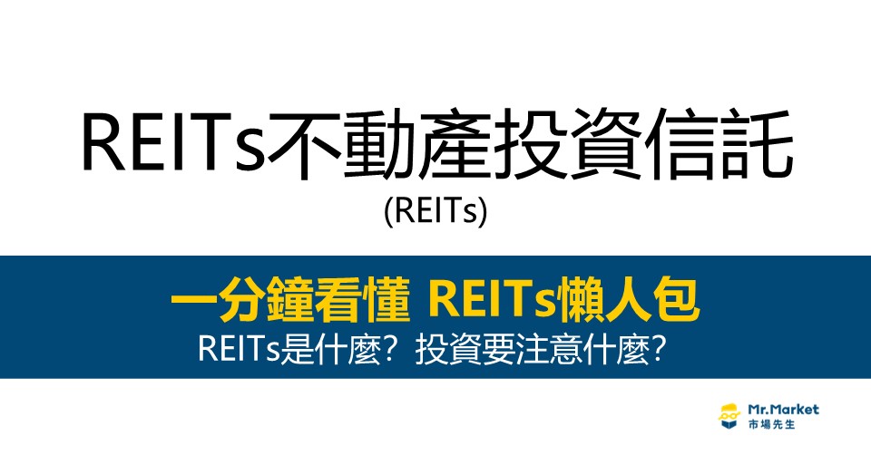 REITs是什麼？最完整的不動產投資信託REITs投資懶人包