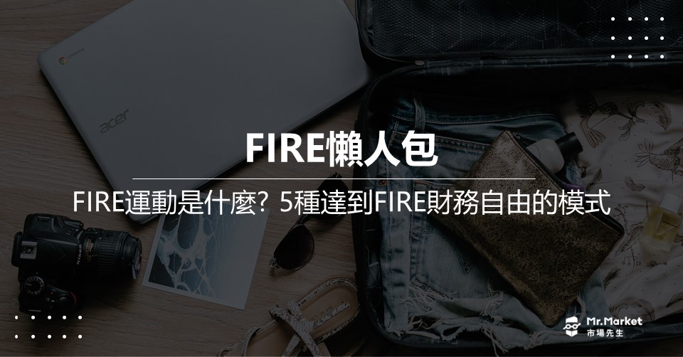 FIRE懶人包》FIRE運動是什麼?5種達到FIRE財務自由的模式，適合你的是?