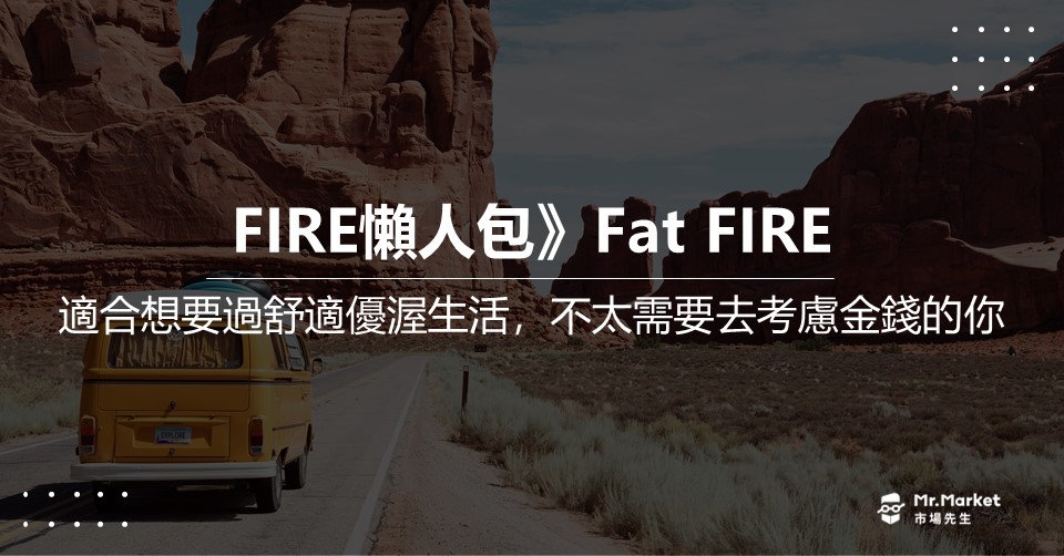 Fat FIRE是什麼