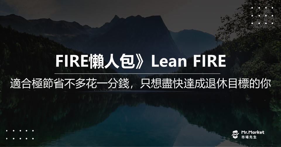 Lean FIRE是什麼
