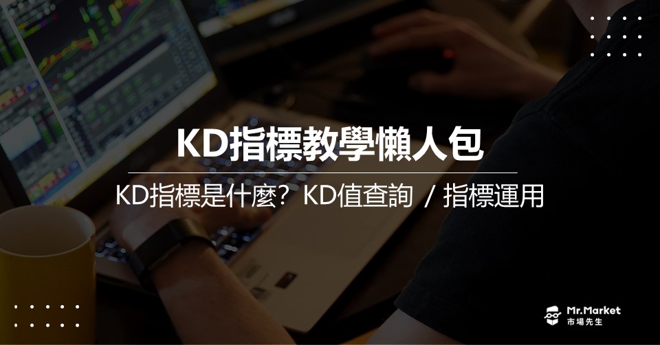 KD指標是什麼？如何運用？最完整的KD指標教學