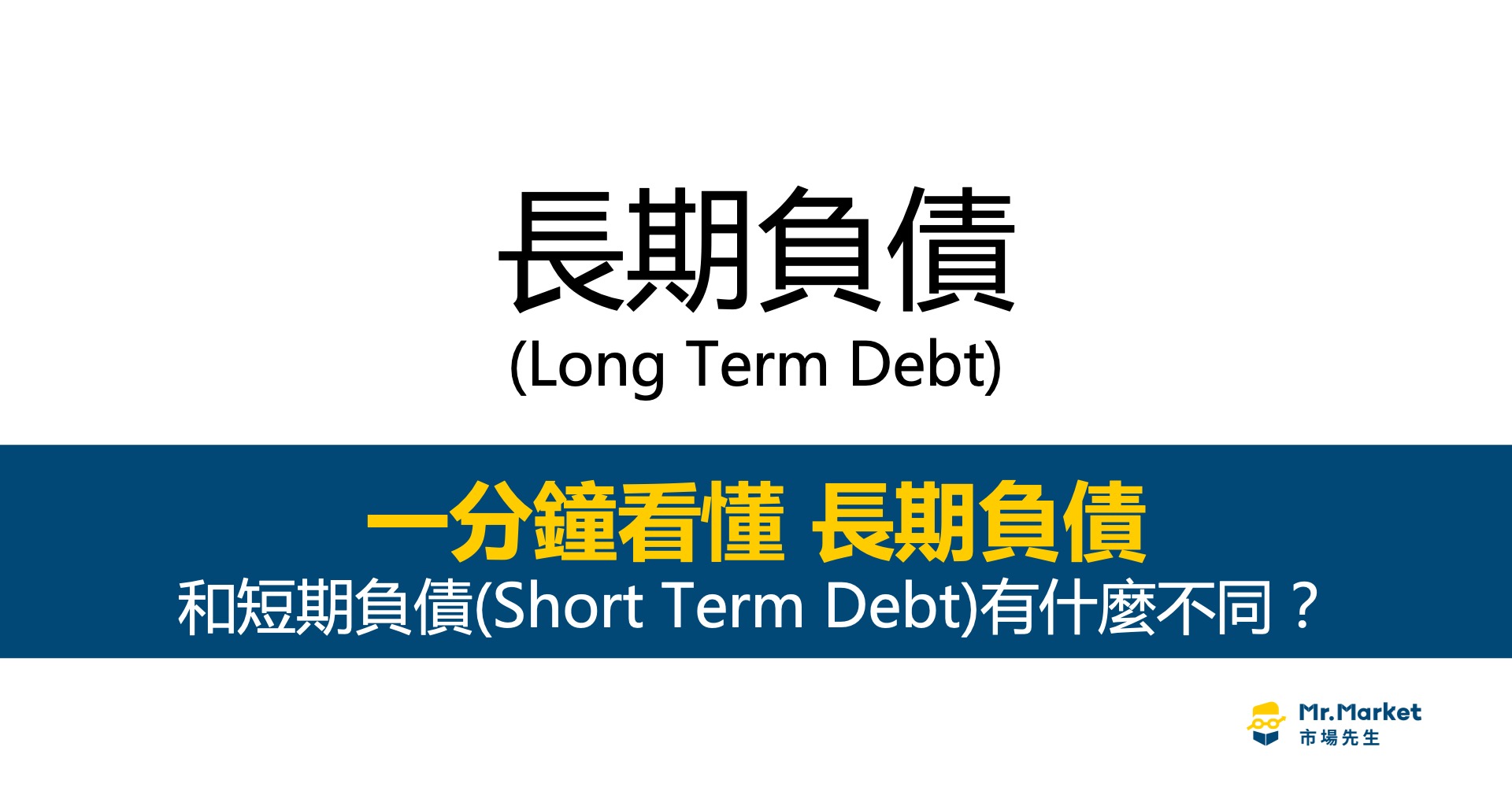 長期負債是什麼意思？和企業的短期負債差異在哪？