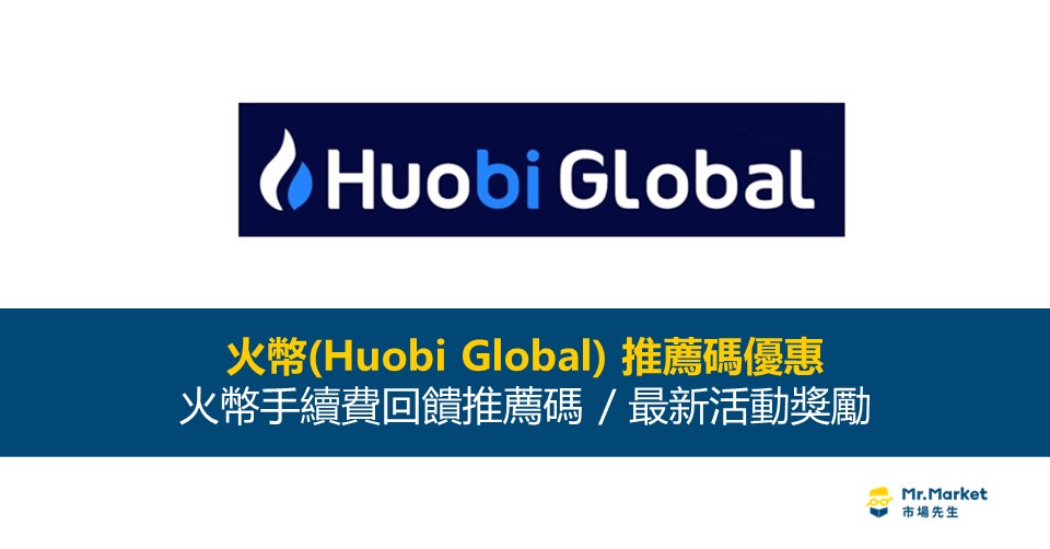 火幣(Huobi Global)》20%返佣邀請碼(手續費回饋推薦碼)、優惠碼、獎勵活動資訊總整理(2022最新)