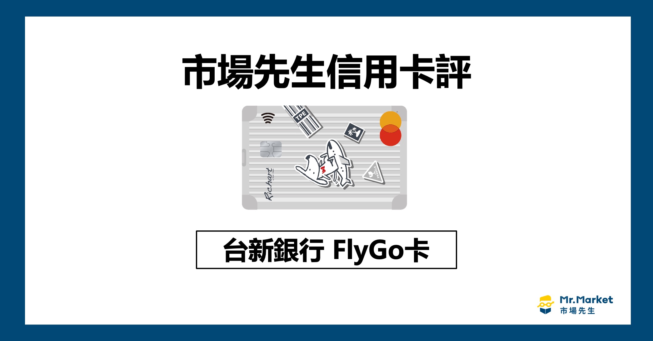 台新FlyGo卡值得辦嗎？《市場先生信用卡評》台新FlyGo卡