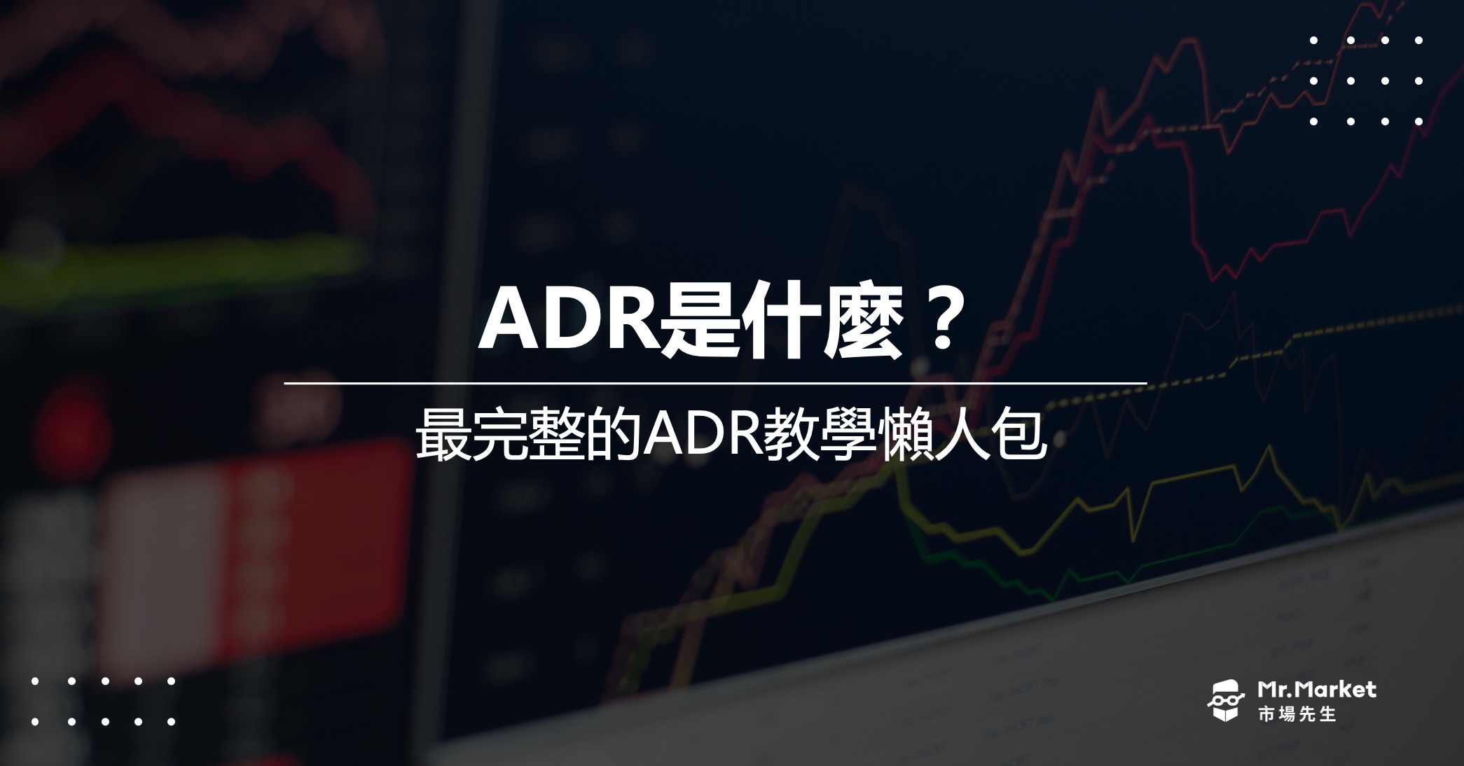 ADR-是什麼