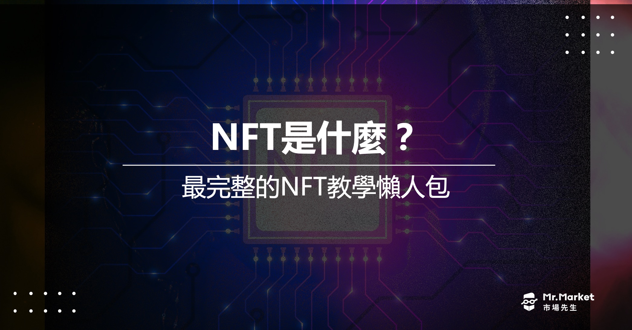 NFT是什麼?值得投資嗎？最完整的NFT教學懶人包
