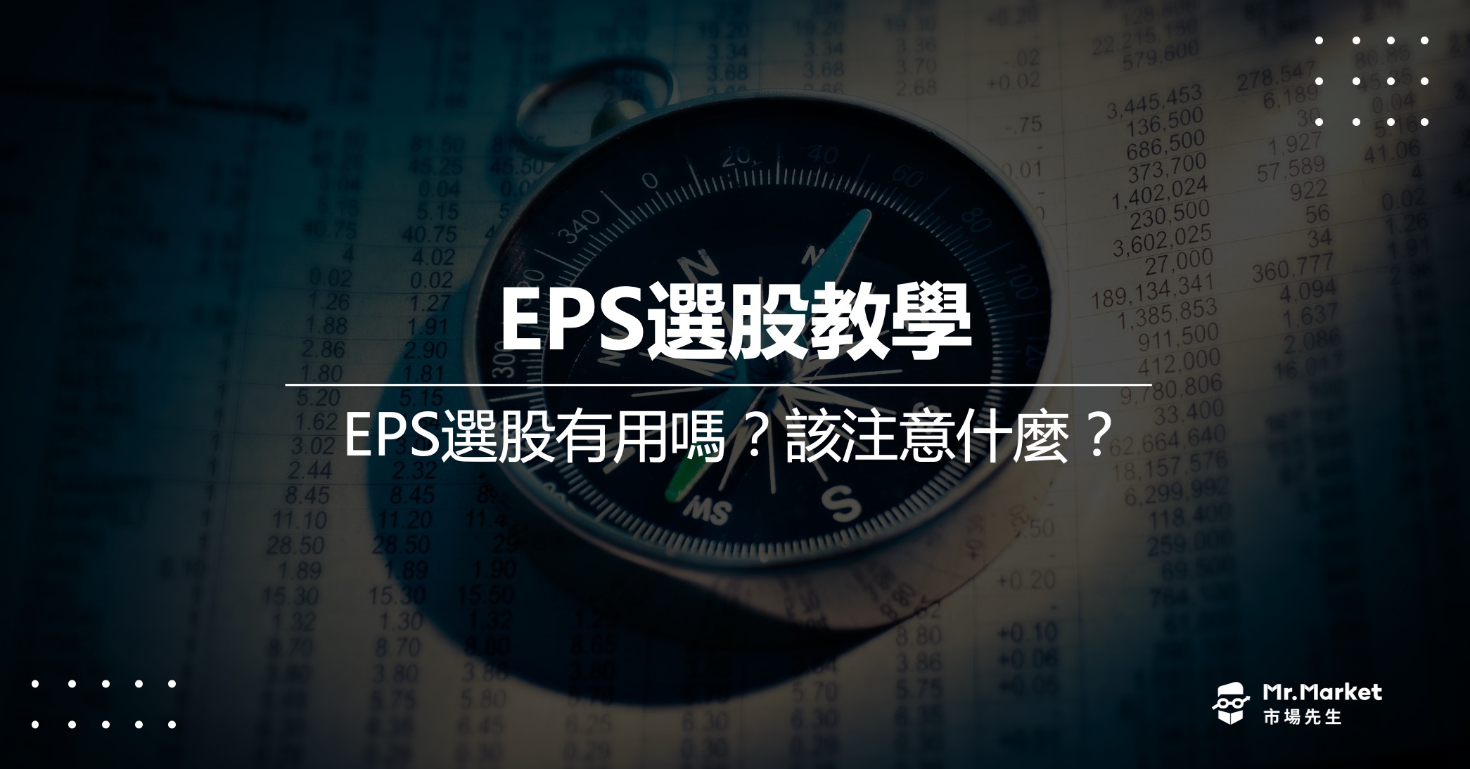 EPS選股有用嗎？該注意什麼？最完整的EPS選股指南