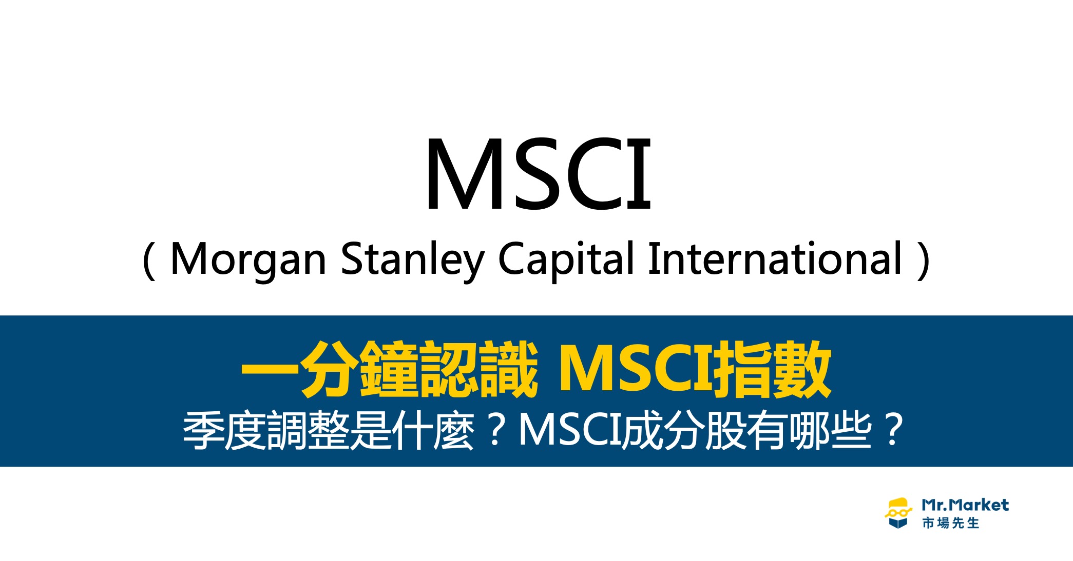 MSCI指數是什麼？MSCI成分股有哪些？一分鐘看懂MSCI指數