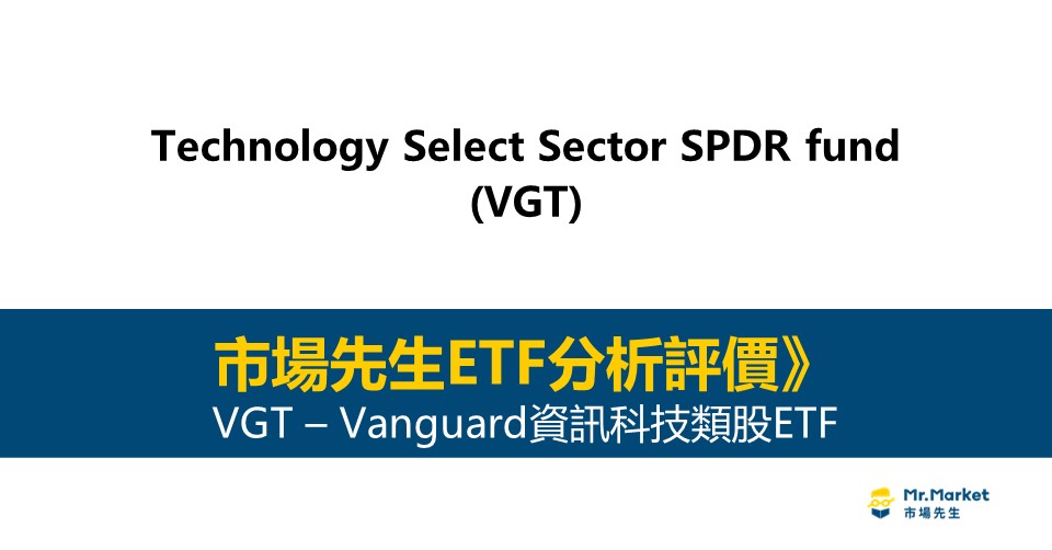 VGT值得投資嗎？市場先生完整解析VGT / 先鋒資訊科技類股ETF