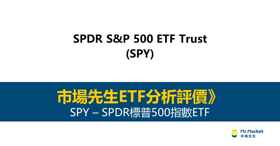 SPY值得投資嗎？市場先生完整評價SPY / SPDR標普500指數ETF