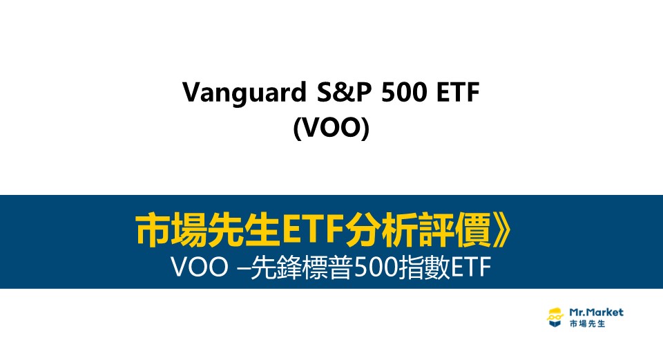 VOO值得投資嗎？市場先生完整解析VOO / 先鋒標普500指數ETF