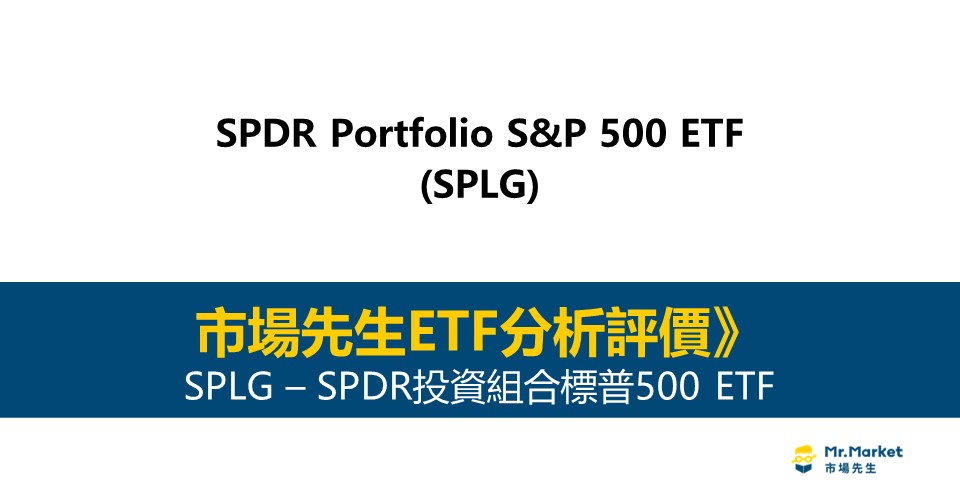 SPLG是什麼-投資-評價