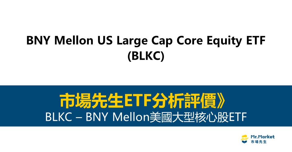 BKLC值得投資嗎？市場先生完整解析BKLC / BNY Mellon美國大型核心股ETF