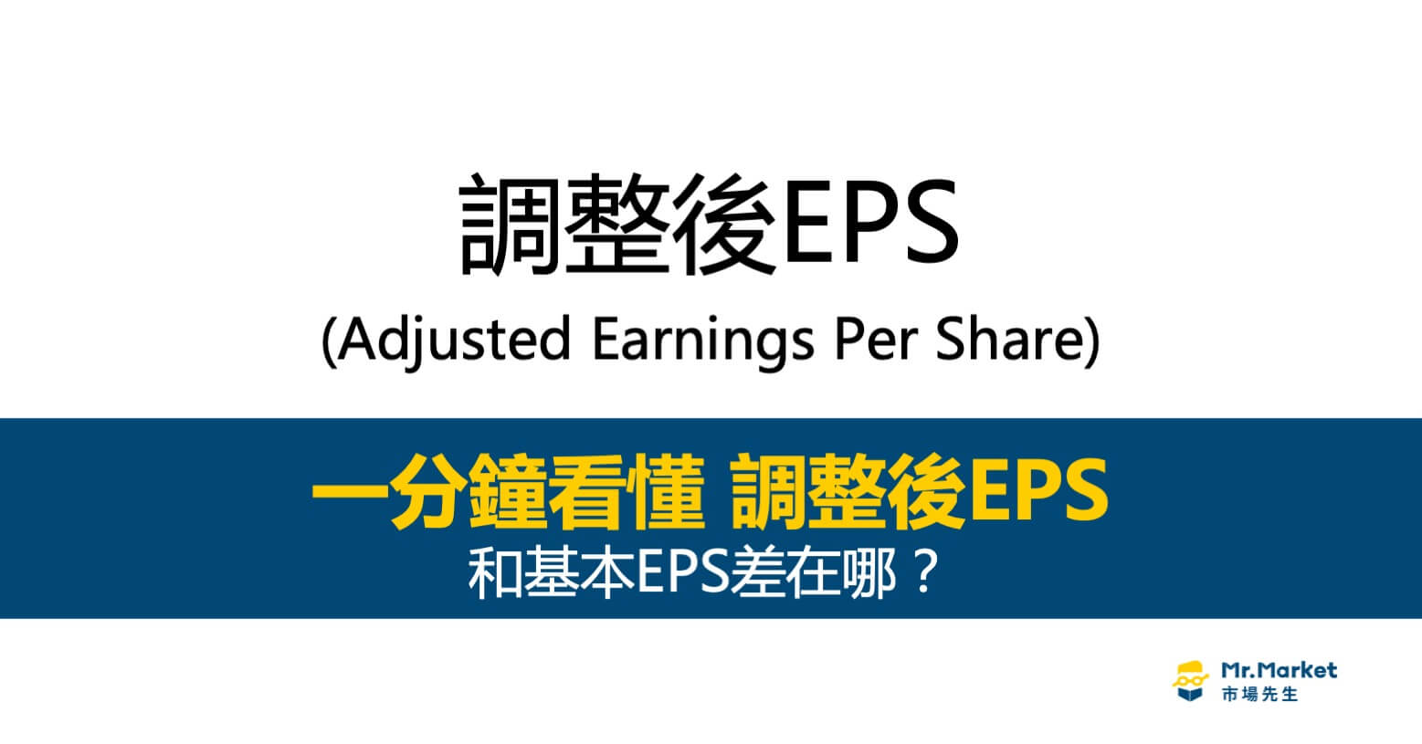 調整後EPS是什麼意思？和基本EPS差在哪？