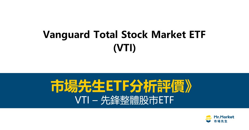 VTI值得投資嗎？市場先生完整解析VTI / 先鋒整體股市ETF