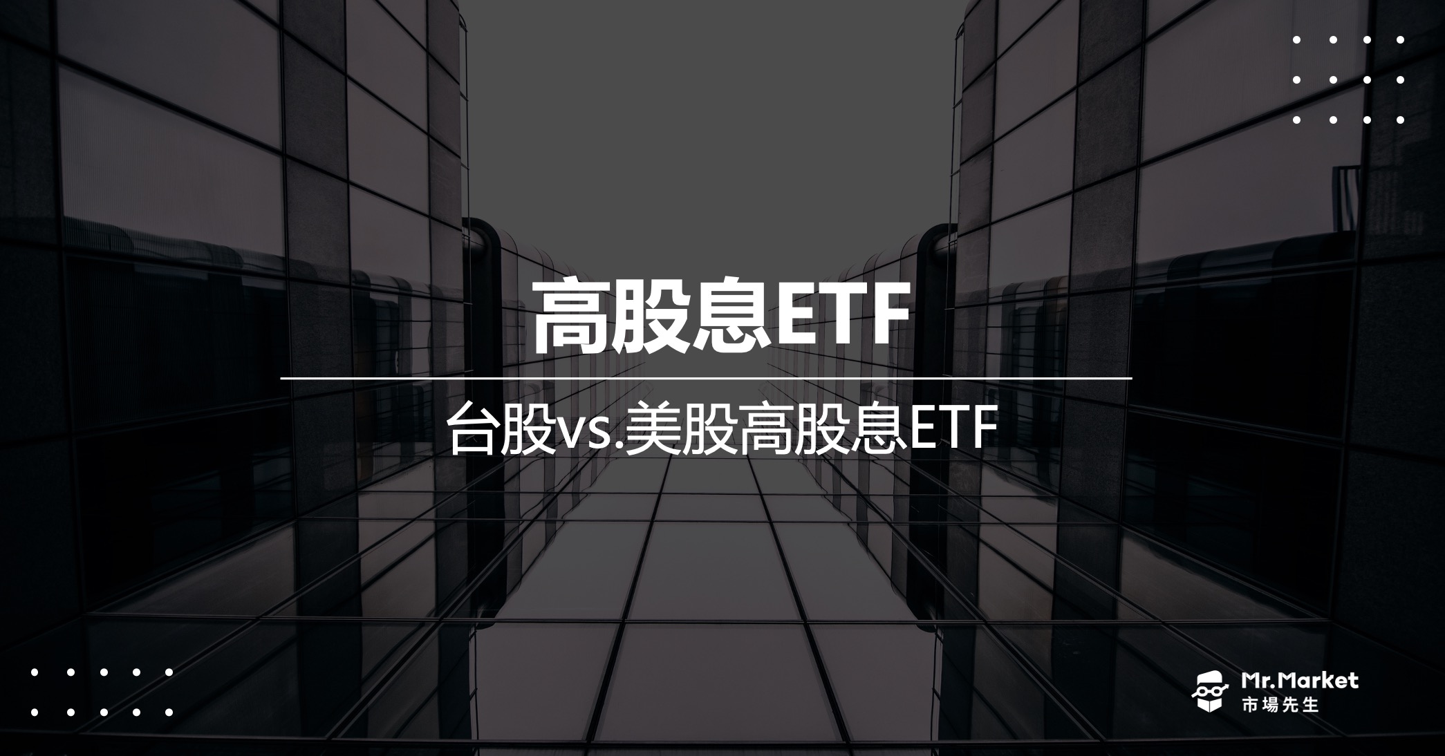 高股息ETF有哪些？最完整的美股、台股高股息ETF比較懶人包