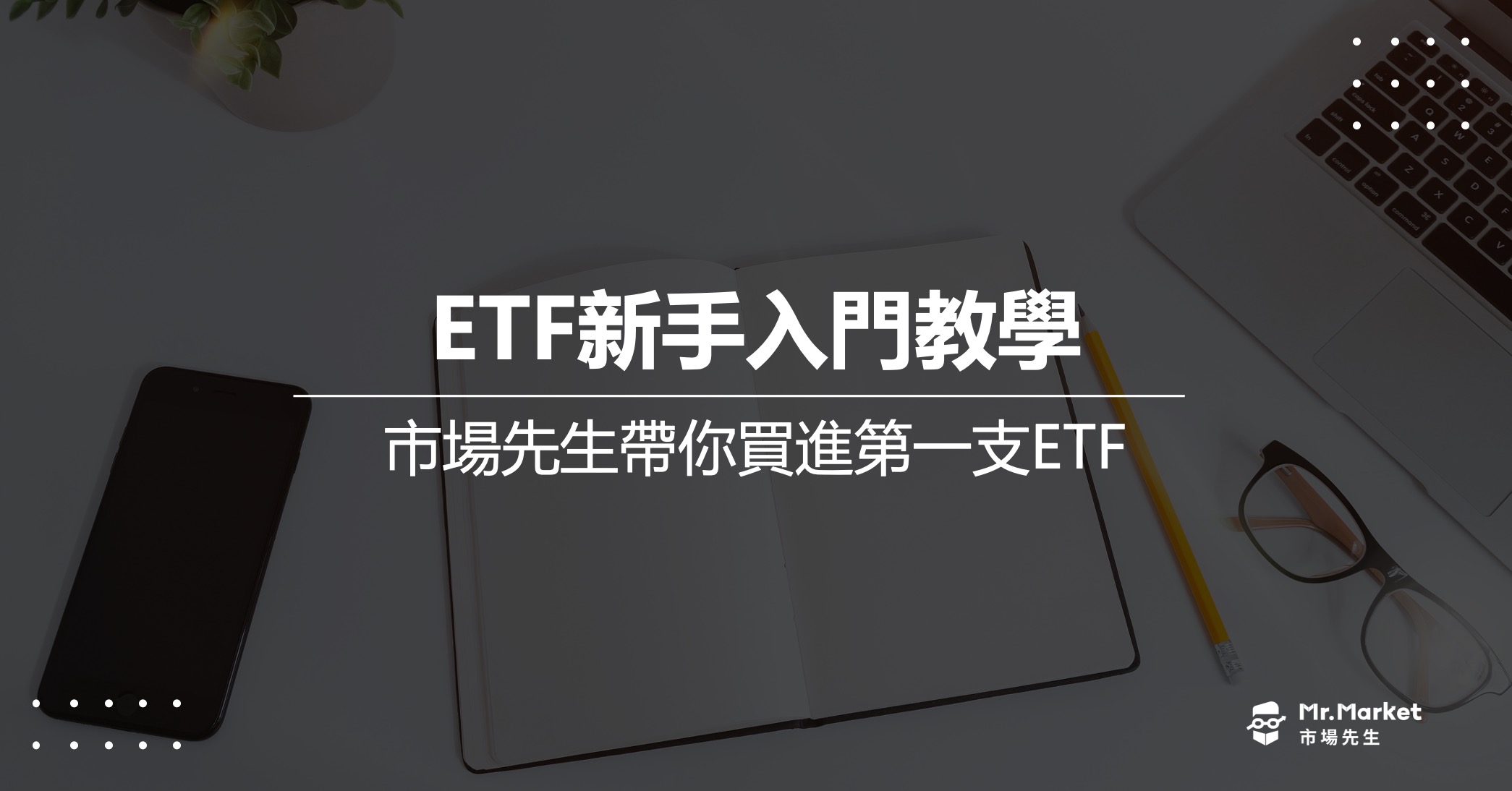 ETF新手入門教學 – 市場先生帶你買進第一支ETF