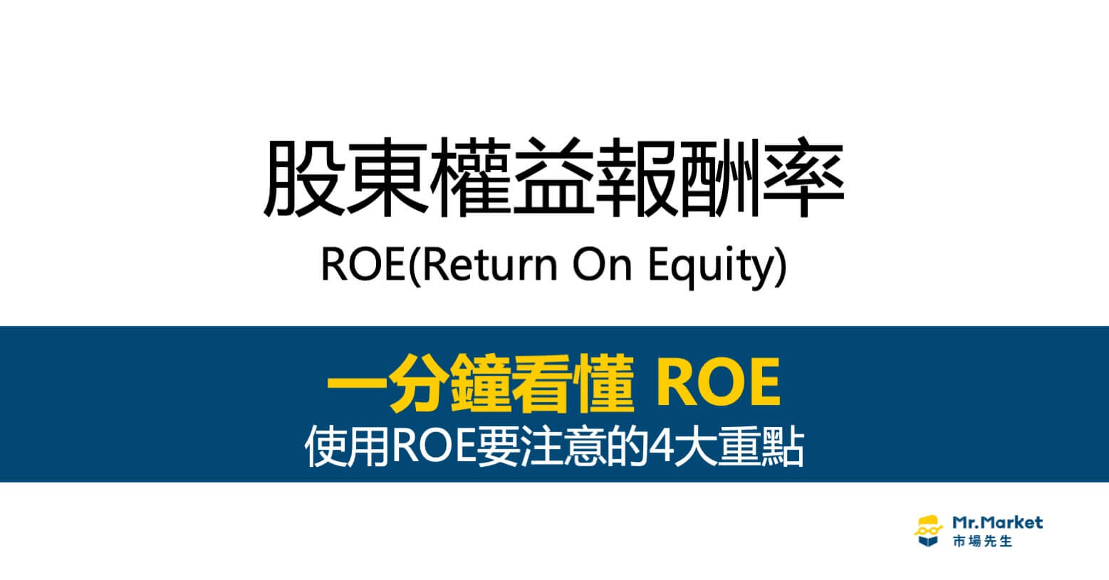 ROE 是什麼？股東權益報酬率ROE選股並不是越高越好 ?