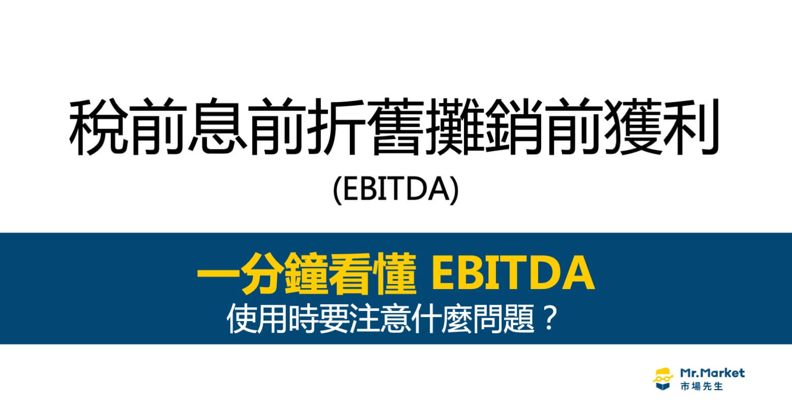 EBITDA稅前息前折舊攤銷前獲利 是什麼意思？如何計算及使用注意事項