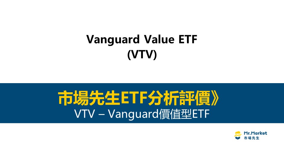 VTV值得投資嗎？市場先生完整解析VTV / Vanguard價值型ETF
