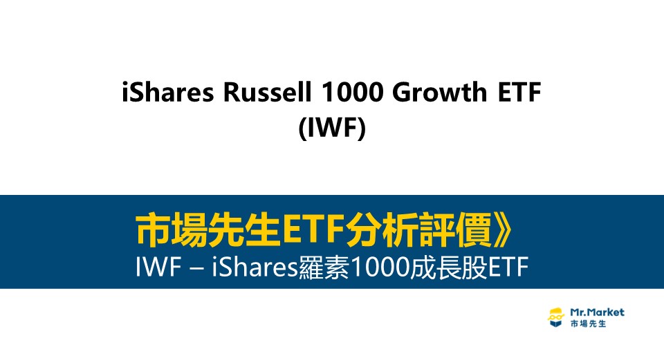 IWF值得投資嗎？市場先生完整解析IWF / iShares羅素1000成長股ETF