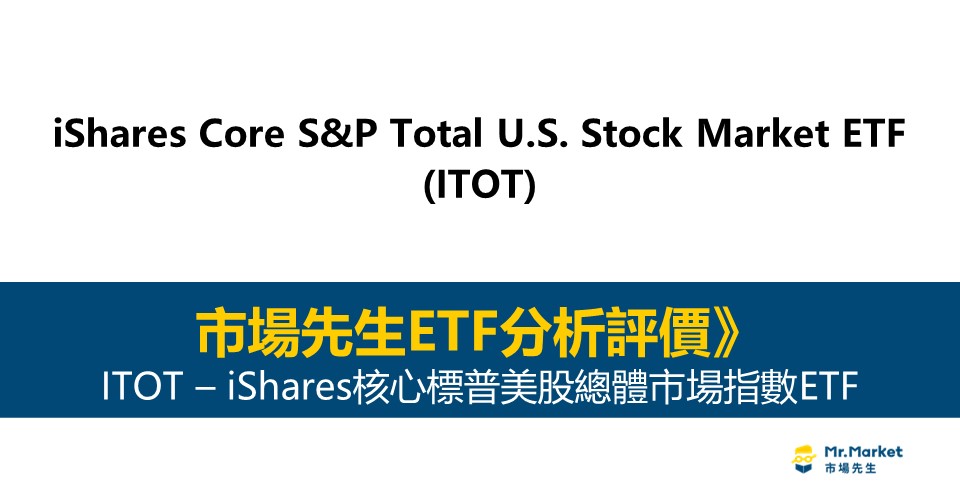 ITOT值得投資嗎？市場先生完整解析ITOT / iShares核心標普美股總體市場指數ETF