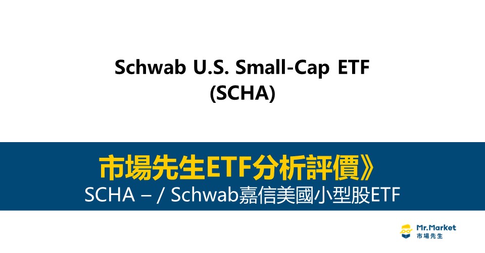 SCHA值得投資嗎？市場先生完整解析SCHA / Schwab嘉信美國小型股ETF