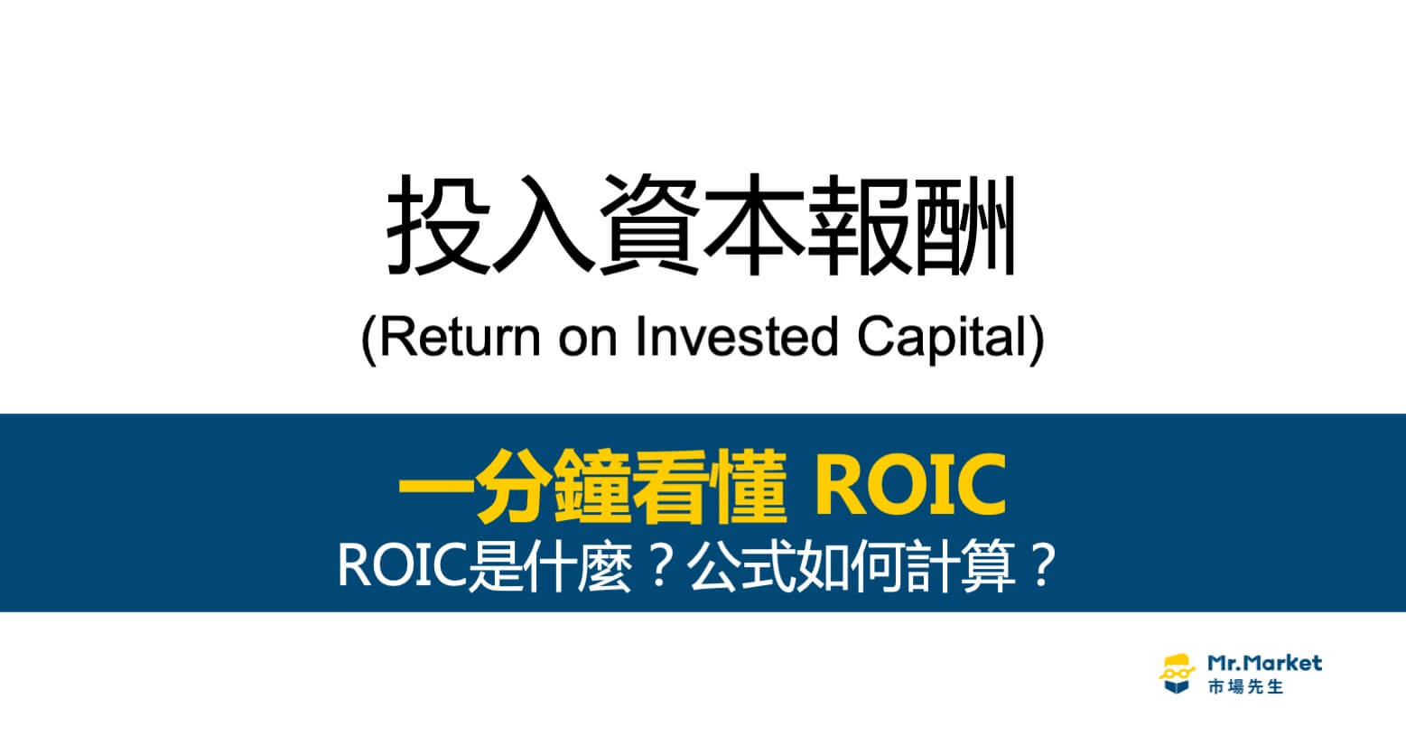 ROIC投入資本報酬是什麼