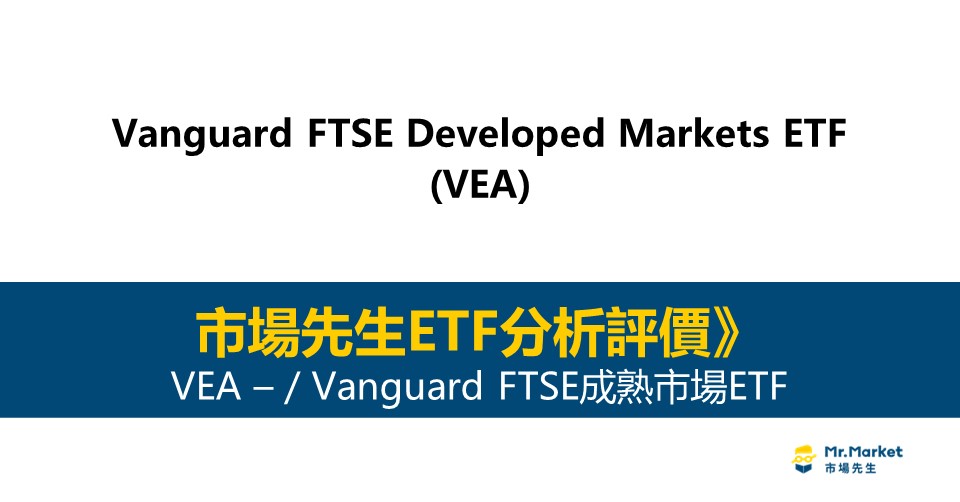 VEA值得投資嗎？市場先生完整解析VEA / Vanguard FTSE成熟市場ETF