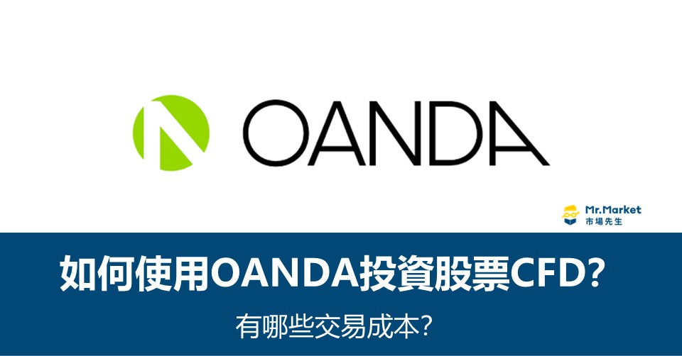 股票CFD-OANDA