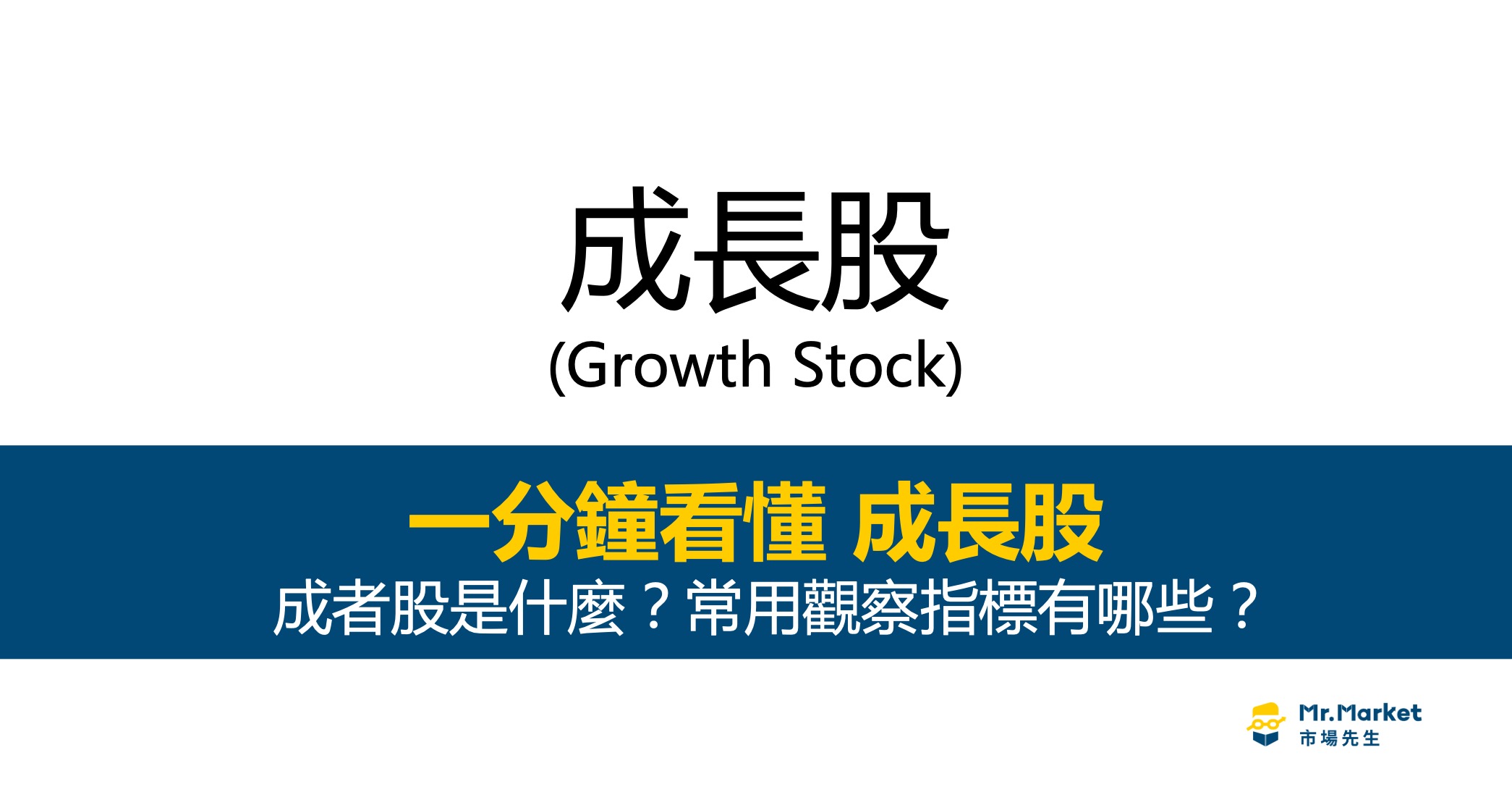 成長型股票是什麼？常用的成長股觀察指標及ETF有哪些？