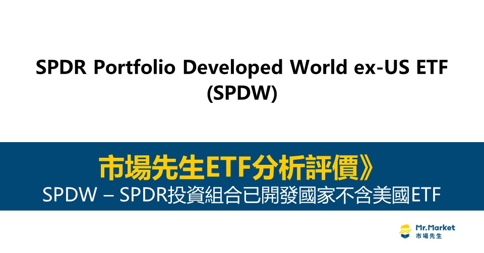 SPDW是什麼-投資-評價