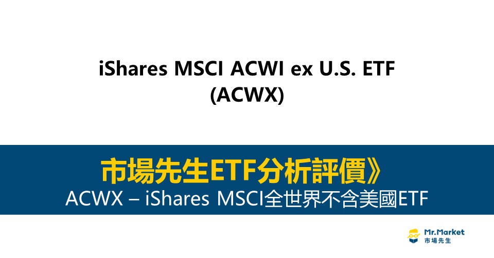 ACWX值得投資嗎？市場先生完整解析ACWX / iShares MSCI全世界不含美國ETF